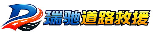 安庆瑞驰｜24小时提供拖车救援-附近汽车搭电补胎吊车脱困